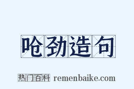 呛劲造句是什么意思的图片